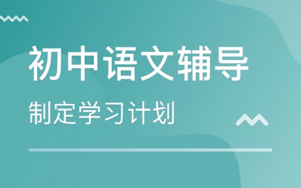 [图]初中语文：《〈世说新语〉二则—陈太丘与友期行》鉴赏，直击中考