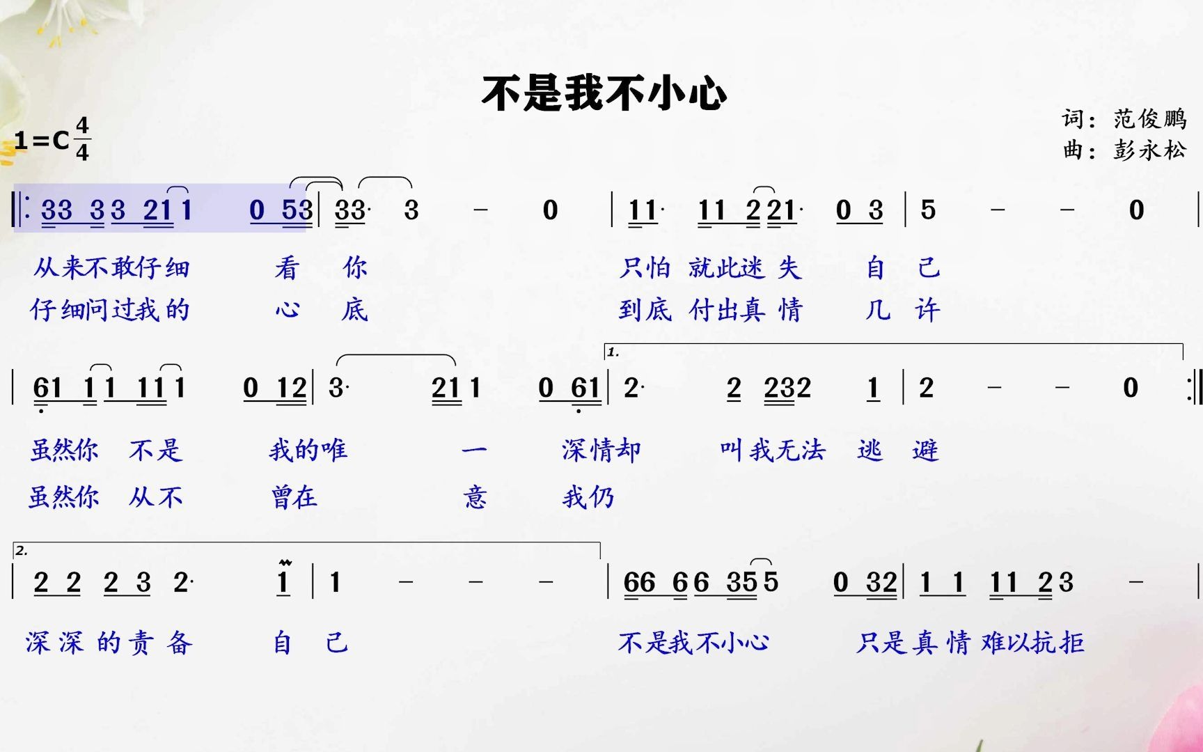 经典金曲《不是我不小心》简谱视唱,随动光标助您轻松唱好唱准!哔哩哔哩bilibili