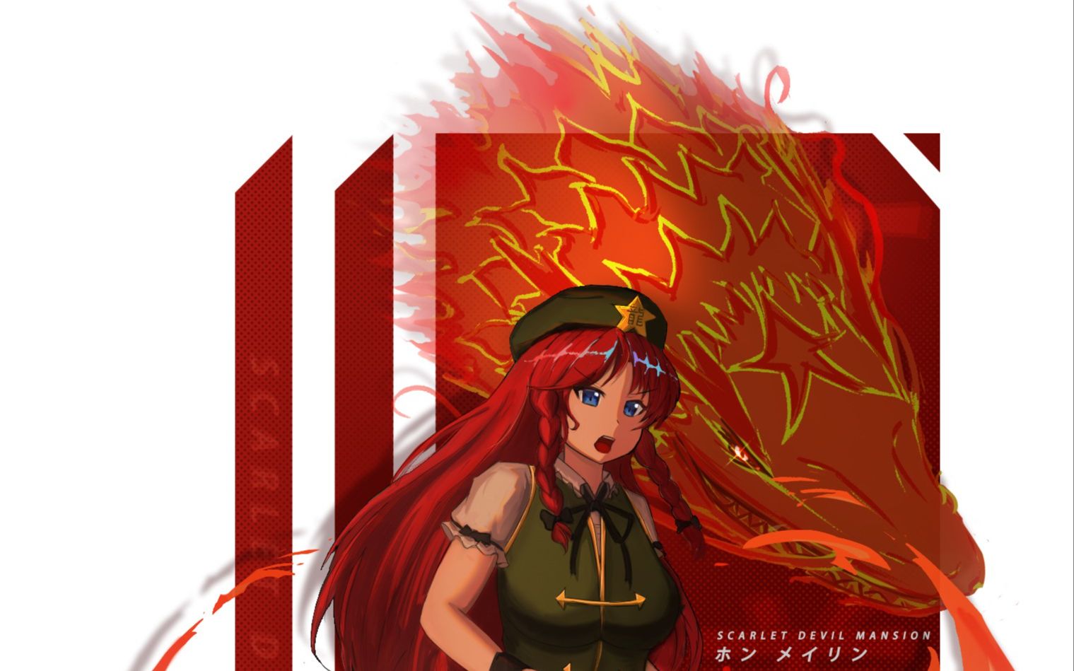 【板绘 03】红魔馆红师傅立绘 省流版