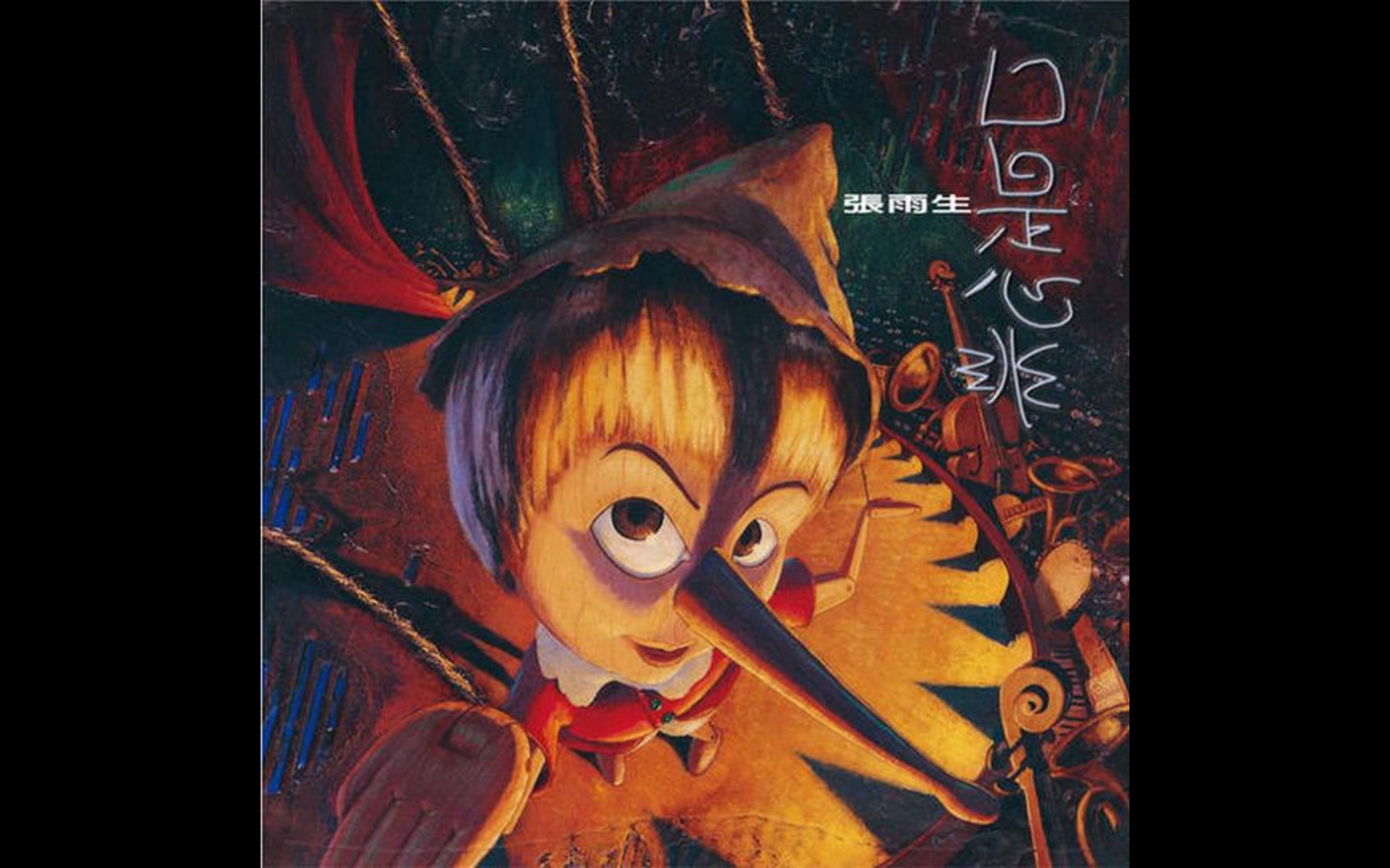 张雨生1997年发行的《玫瑰的名字》(伴奏)