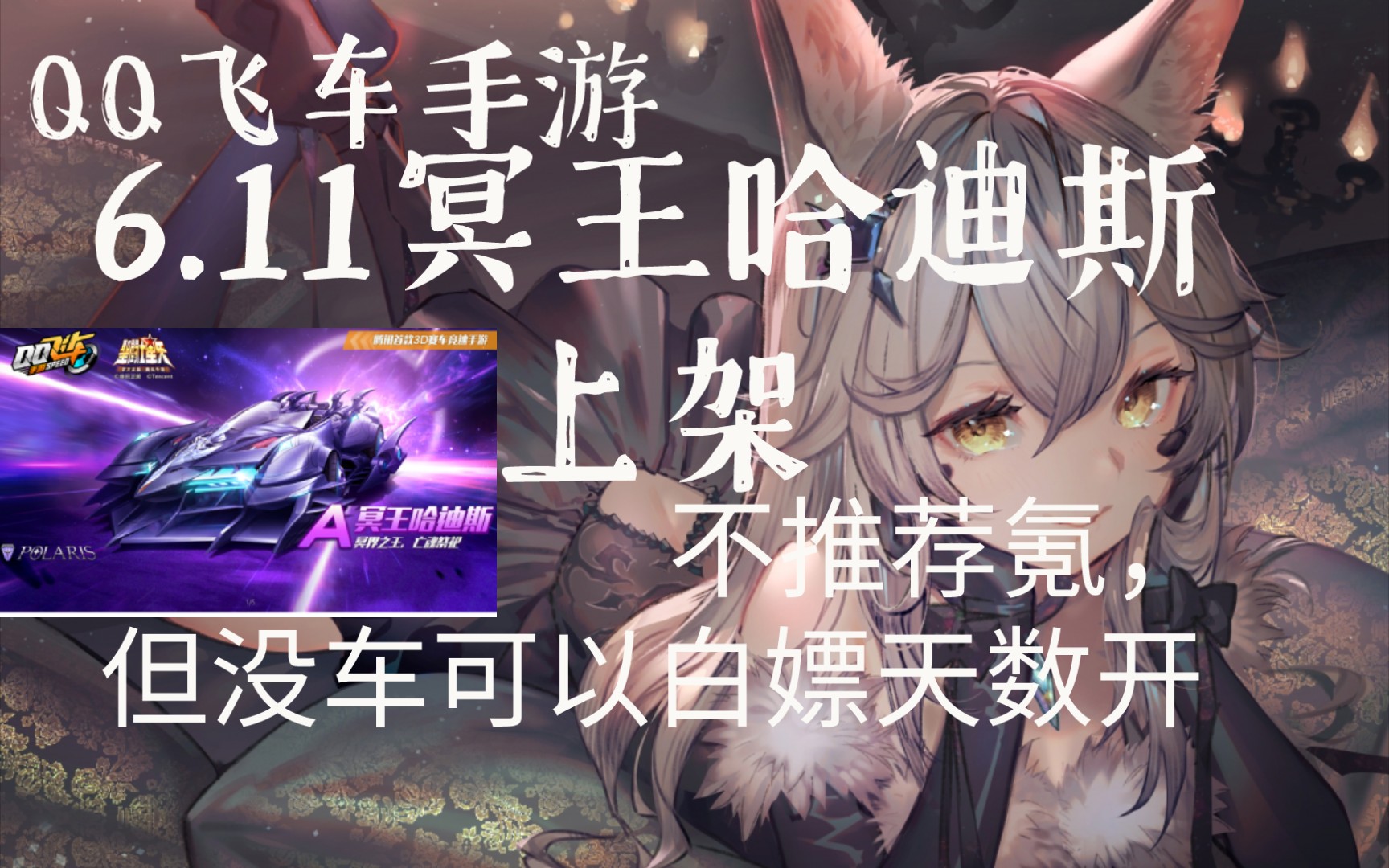 611冥王哈迪斯上架不推荐氪但没车可以白嫖天数开