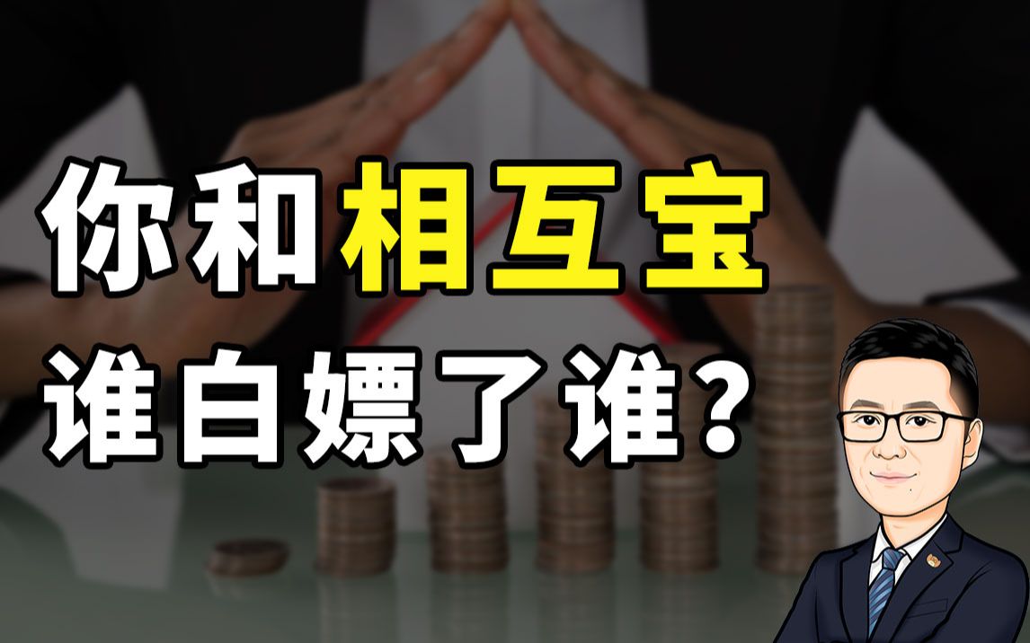 凭什么相互宝2年就吊打全体保险公司?分摊金还会继续涨吗?【牛先森避坑指南】为你解析哔哩哔哩bilibili