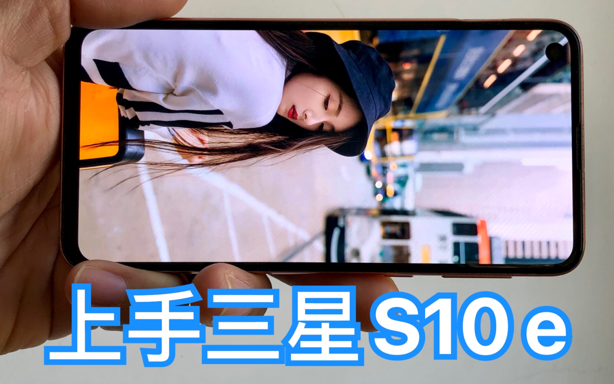 150g重量 骁龙855处理器,三星s10e火烈鸟上手体验!