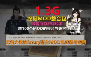 Download Video: 【鬼谷八荒MOD/免费/兼容所有游戏版本】超100个高人气MOD整合与修复！1.3G纯MOD安装包！合欢宗也回来啦！几乎涵盖了up曾经推荐过的所有MOD！！！