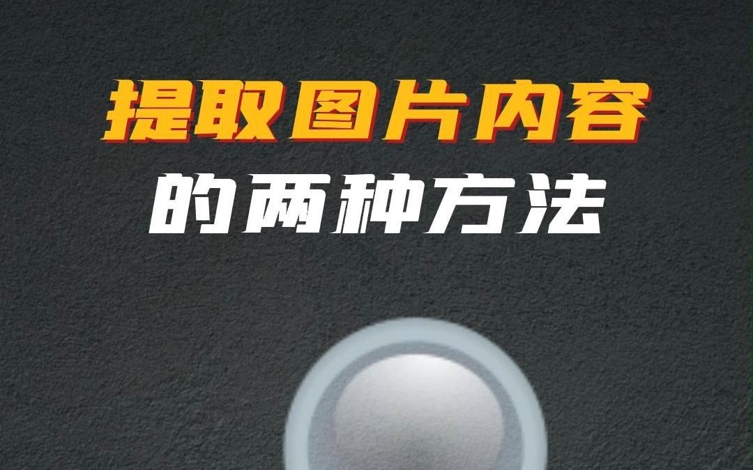 提取图片中的内容的两种方法,各有优缺点#拍图识字 #提取图片上的文字哔哩哔哩bilibili