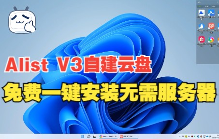 Alist V3 "全新版本" 免费一键安装无需服务器 - 视频下载 Video Downloader