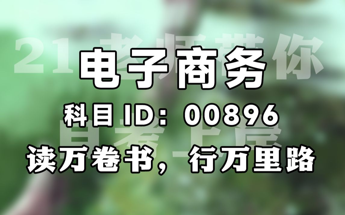 【赠资料】2024升级版【自考】00896 电子商务 精讲 工商管理 全国适用【尚德机构】| 成考 专升本 自考哔哩哔哩bilibili