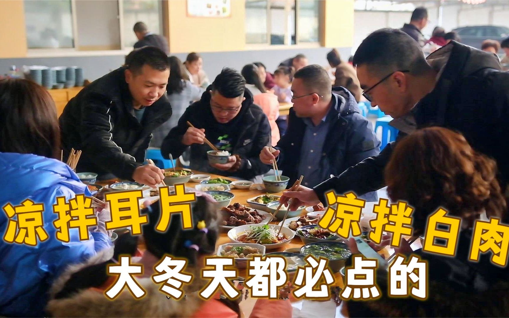 [图]大邑悦来镇上历经三代人，豆花、凉拌鸡、肥肠血旺点击率最高。大冬天，凉拌耳片和白肉也是必点菜