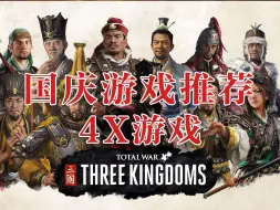 Download Video: 国庆不无聊！  4X战略游戏大推荐！