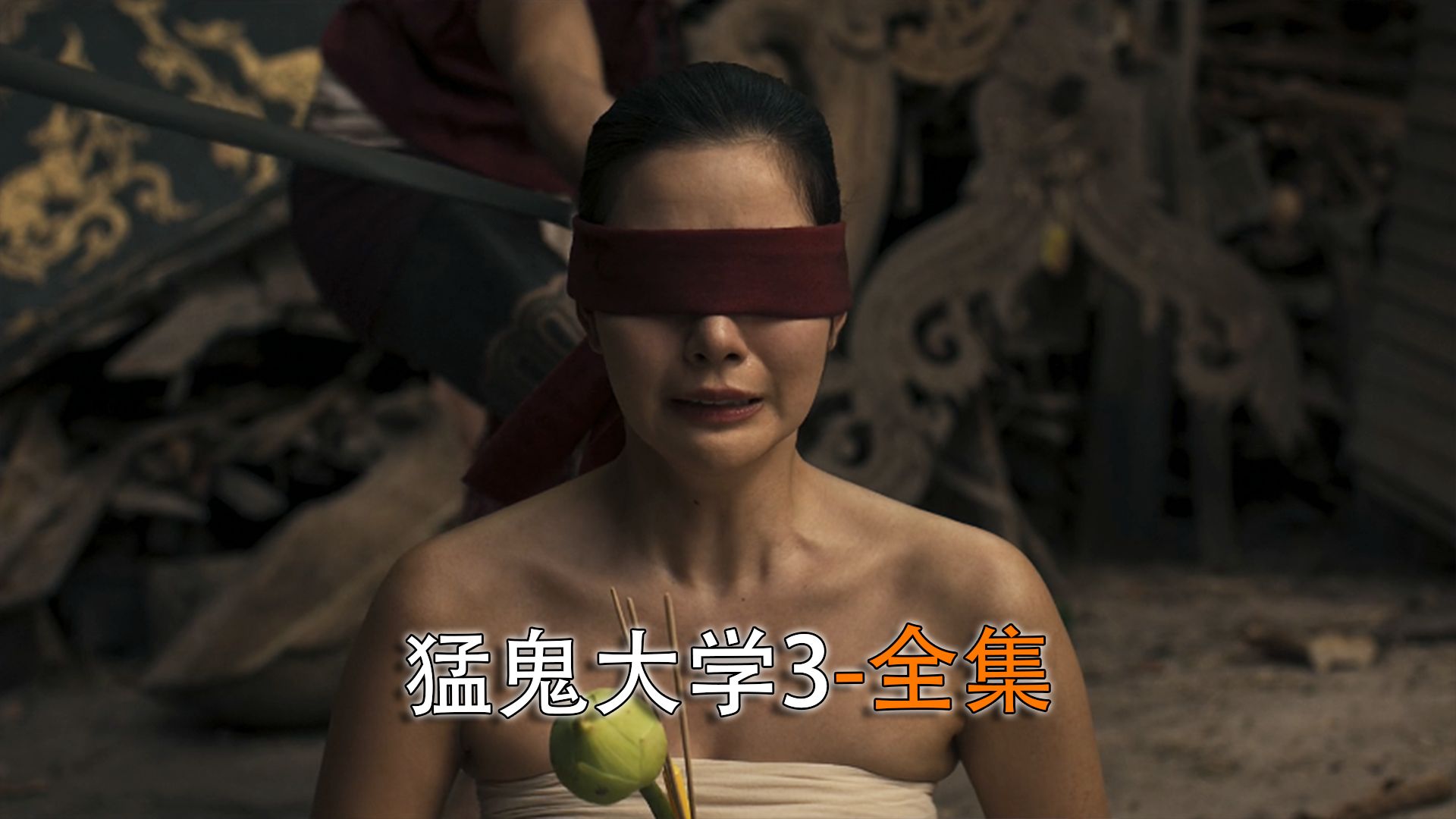 2024最新泰国惊悚悬疑电影《猛鬼大学3》全集!
