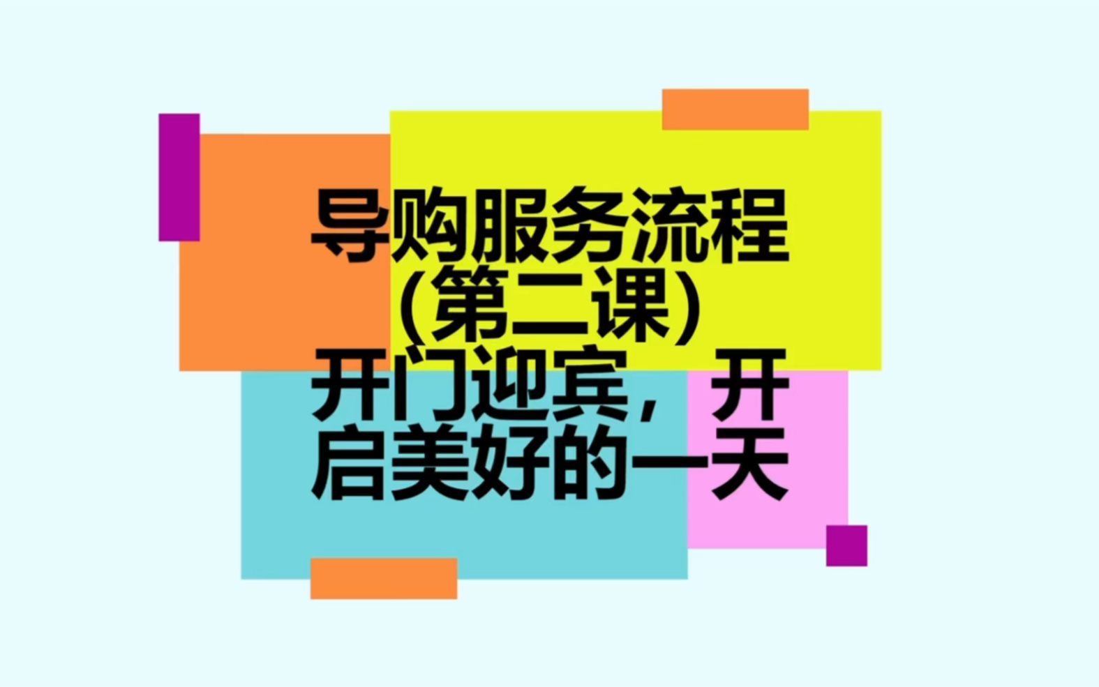 导购服务流程(第二课)开门迎宾,开启美好的一天哔哩哔哩bilibili