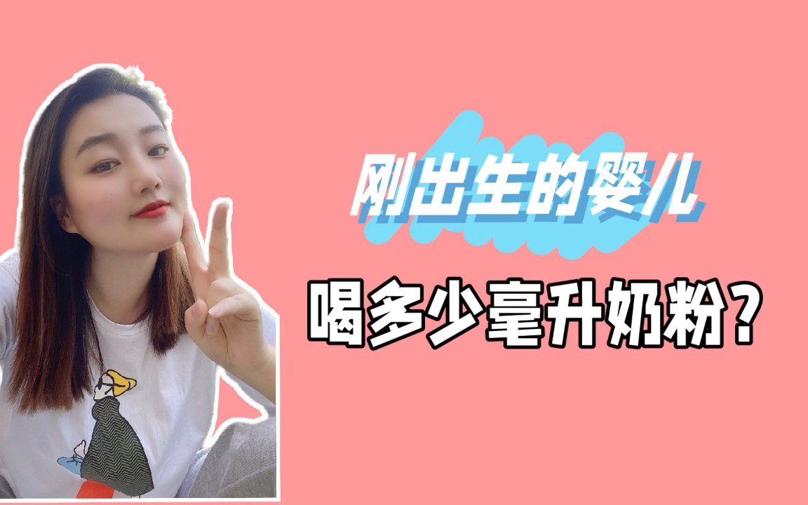 刚出生的婴儿喝多少毫升奶粉?哔哩哔哩bilibili