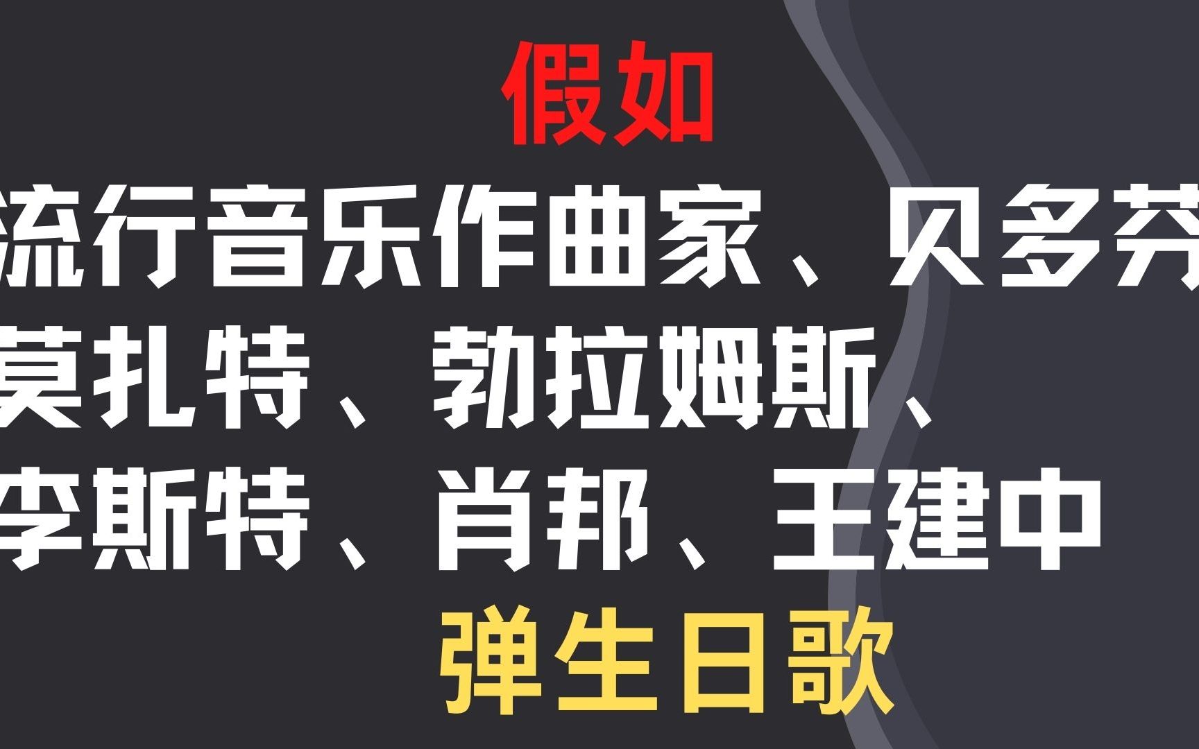 [图]「生日快乐风格钢琴变奏曲」假如流行音乐作曲家、贝多芬、莫扎特、勃拉姆斯、李斯特、肖邦、王建中弹生日歌