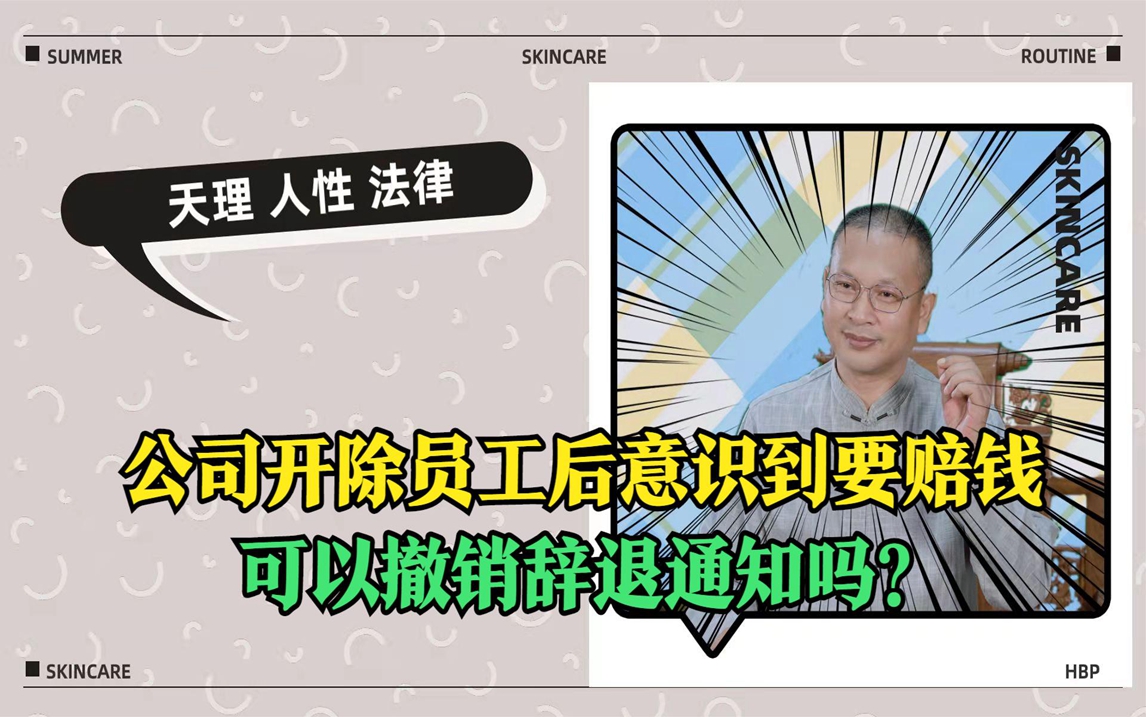 公司开除员工后意识到不妥,赶紧撤销辞退通知,这份通知违法吗?哔哩哔哩bilibili