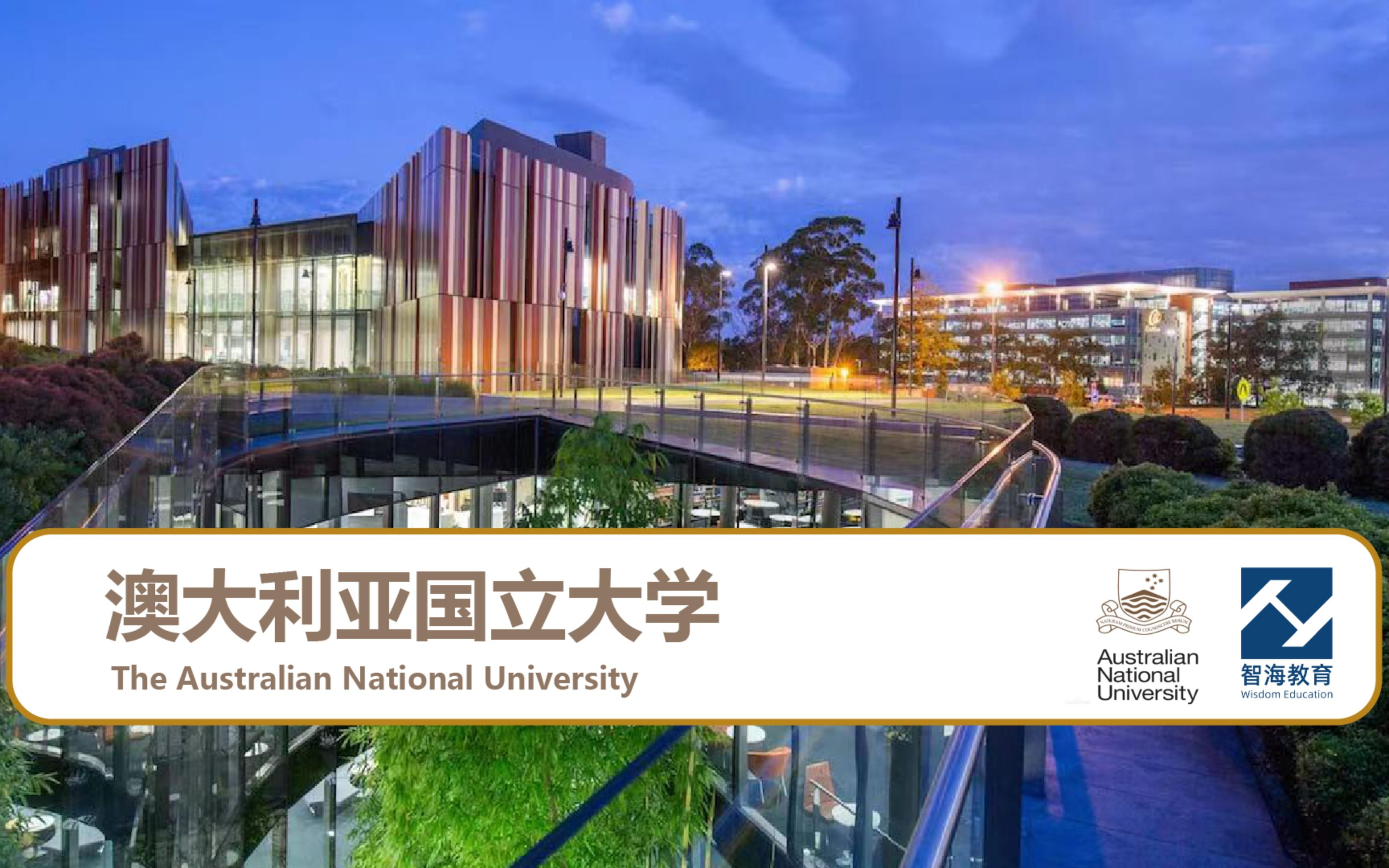 世界名校系列——澳大利亚国立大学(The Australia National University)2024 QS 世界大学排行榜第34名哔哩哔哩bilibili