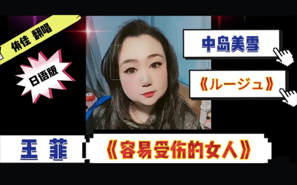 [图]【日语版翻唱】王菲《容易受伤的女人》中岛美雪《ルージュ》