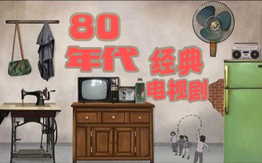 【推荐】80年代,影响一代人的经典电视剧!你都看过吗?哔哩哔哩bilibili