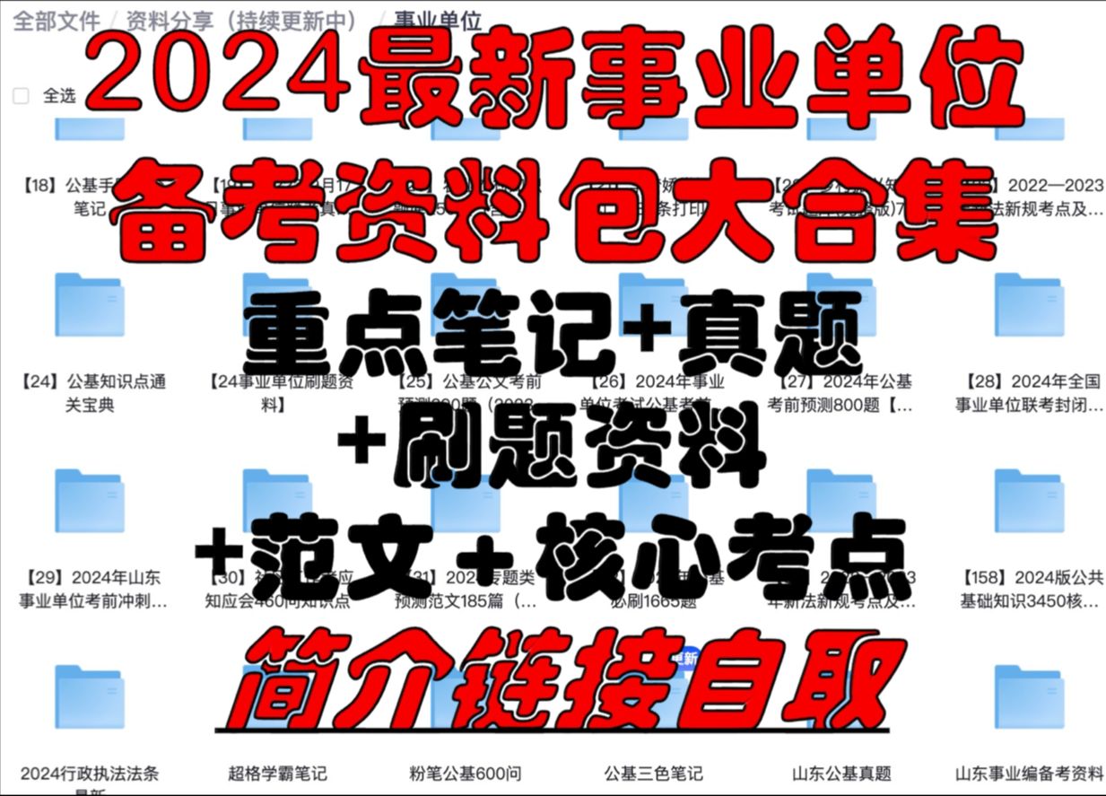 【事业单位】(置顶动态自取) 2024最新事业单位备考资料包大合集,重点笔记+真题+刷题资料+范文+核心考点哔哩哔哩bilibili