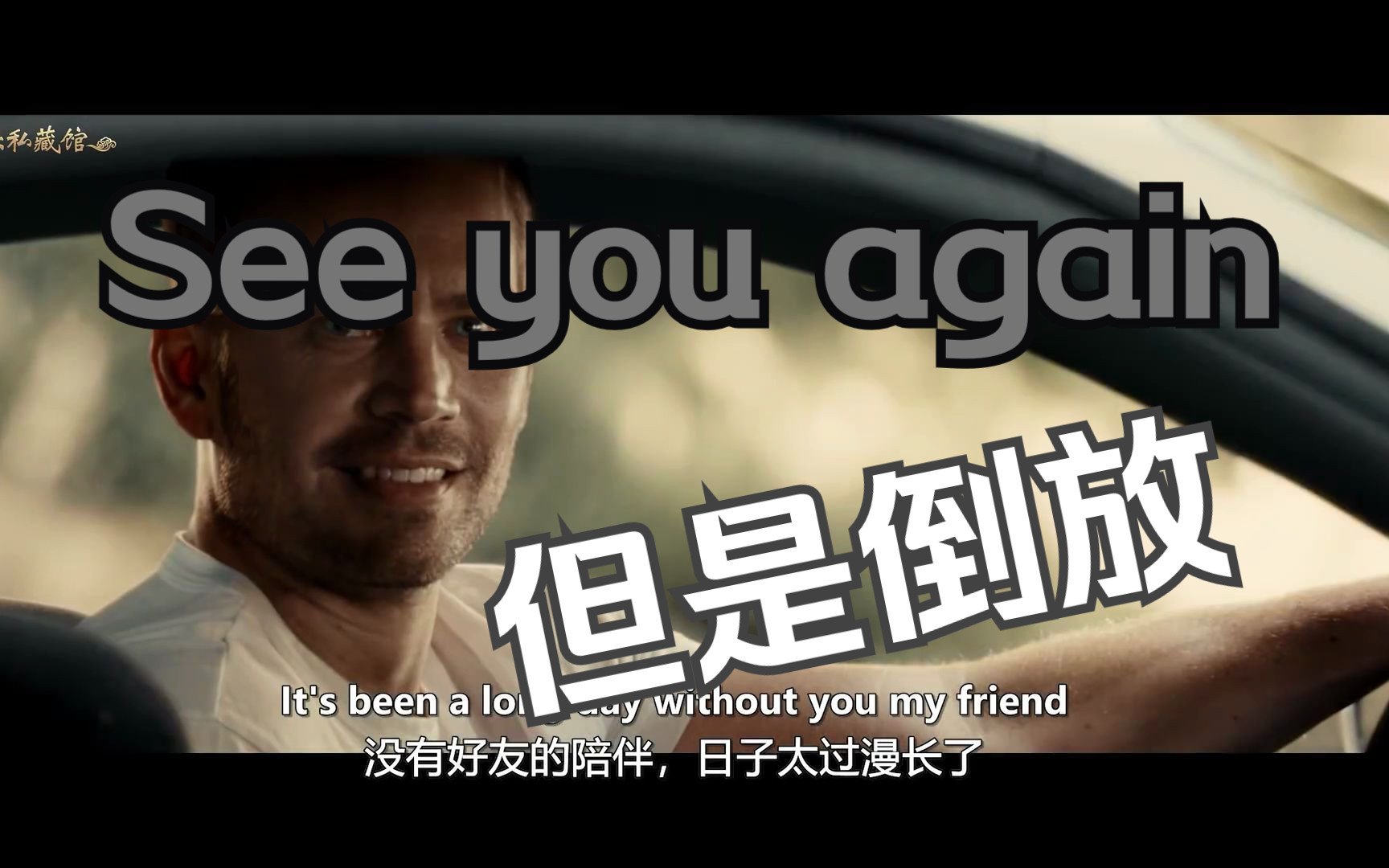 [图]See you again 但是倒放