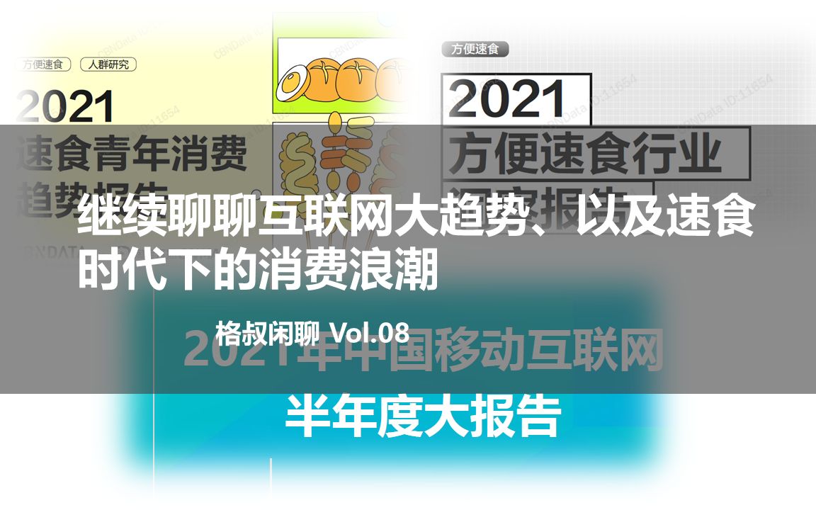 0808晚直播:继续填坑聊移动互联网及相关行业数据哔哩哔哩bilibili