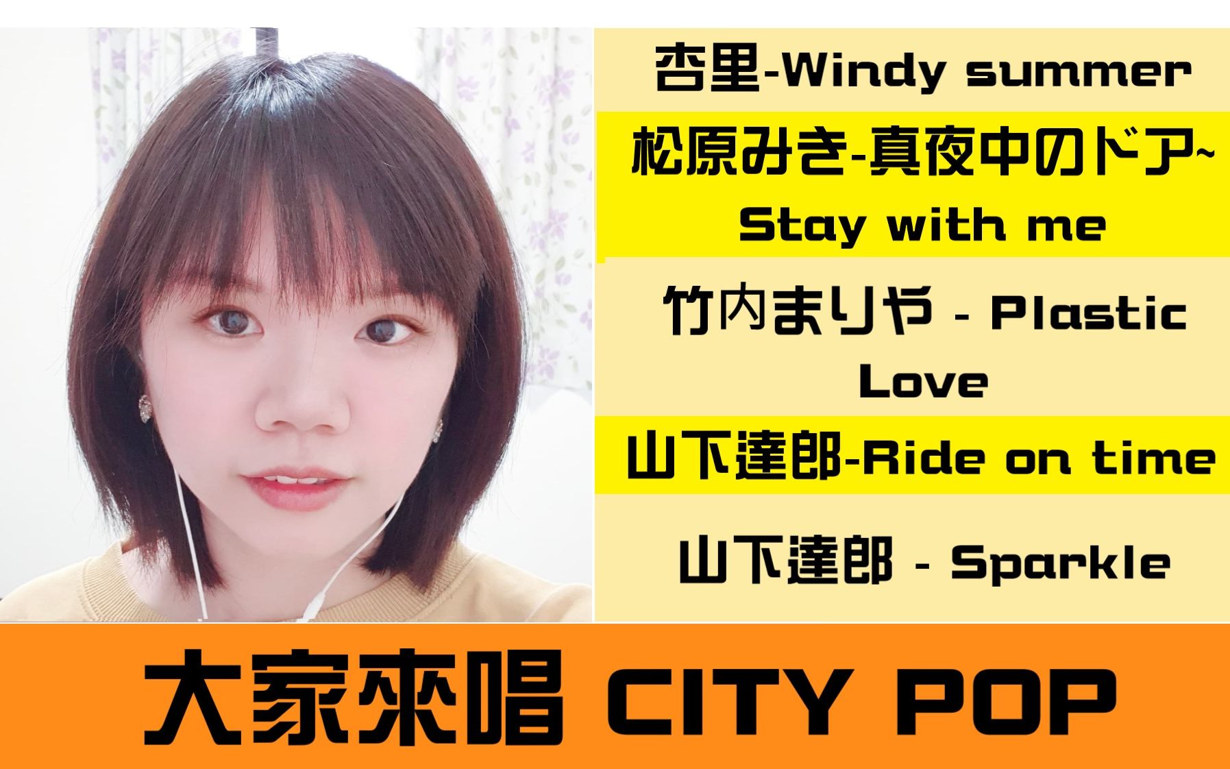 [图]【翻唱】CITY POP 篇