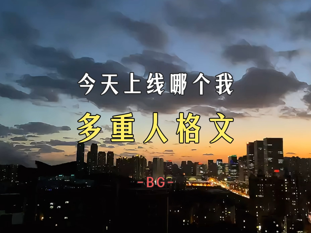 多重人格小说合集:今天上线哪个我?哔哩哔哩bilibili