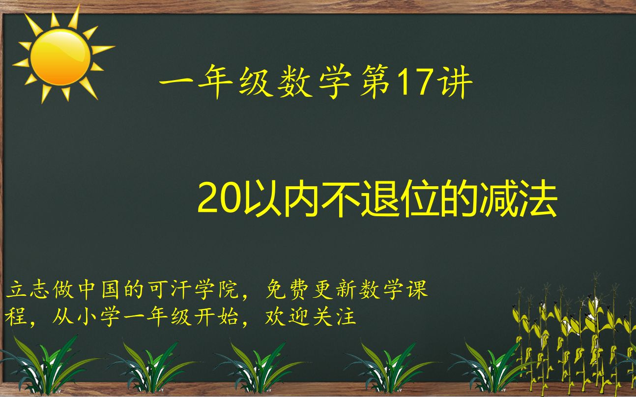 [图]一年级数学第17讲：20以内不退位的减法