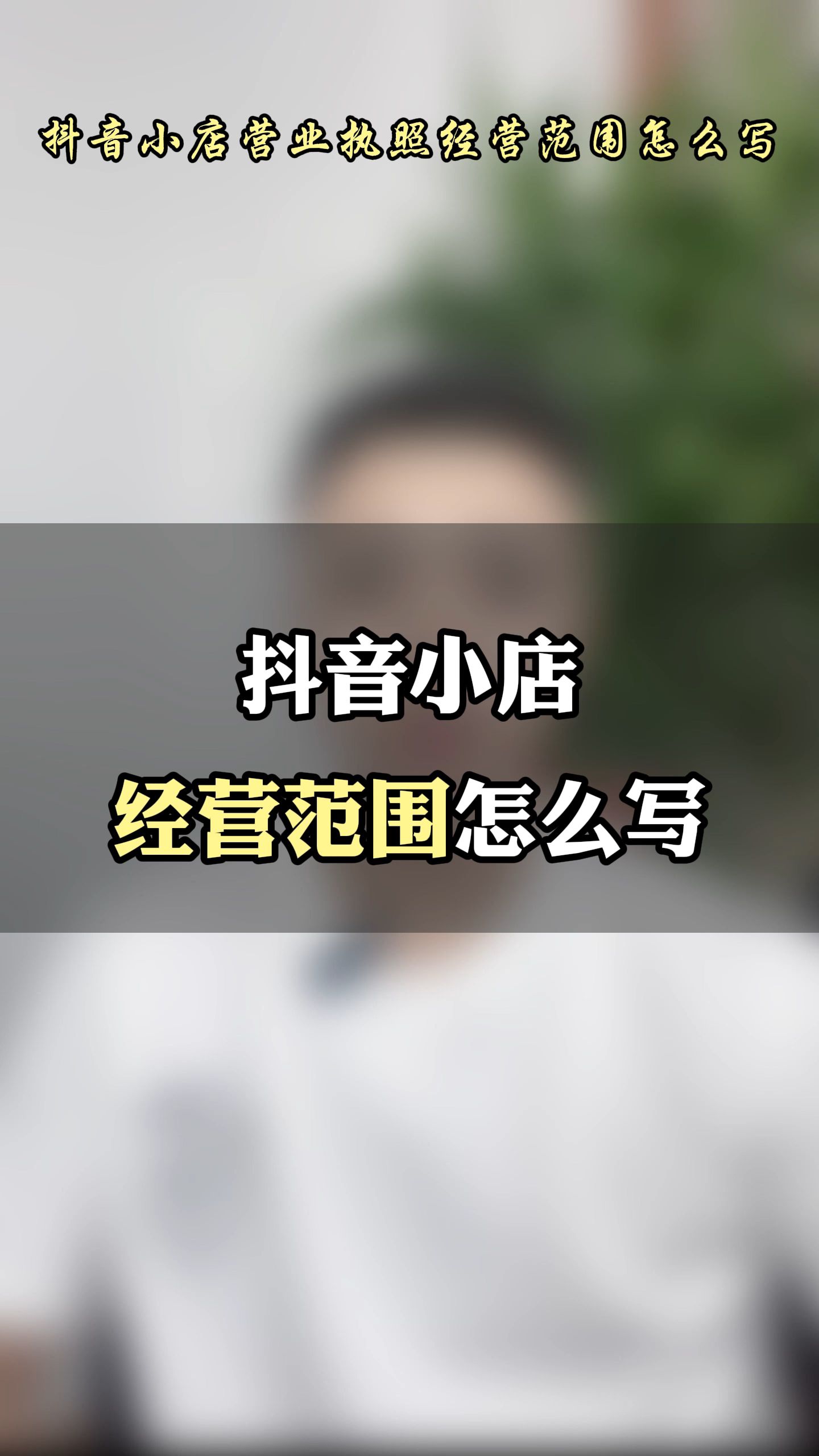 抖音小店营业执照的经营范围怎么写?抖店营业执照经营范围模板!哔哩哔哩bilibili