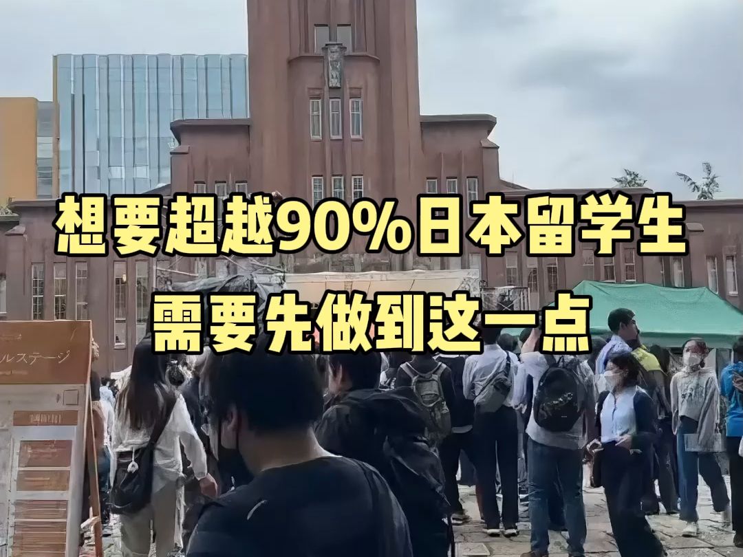 想要超越90%的日本留学生就需要先做好这一点哔哩哔哩bilibili