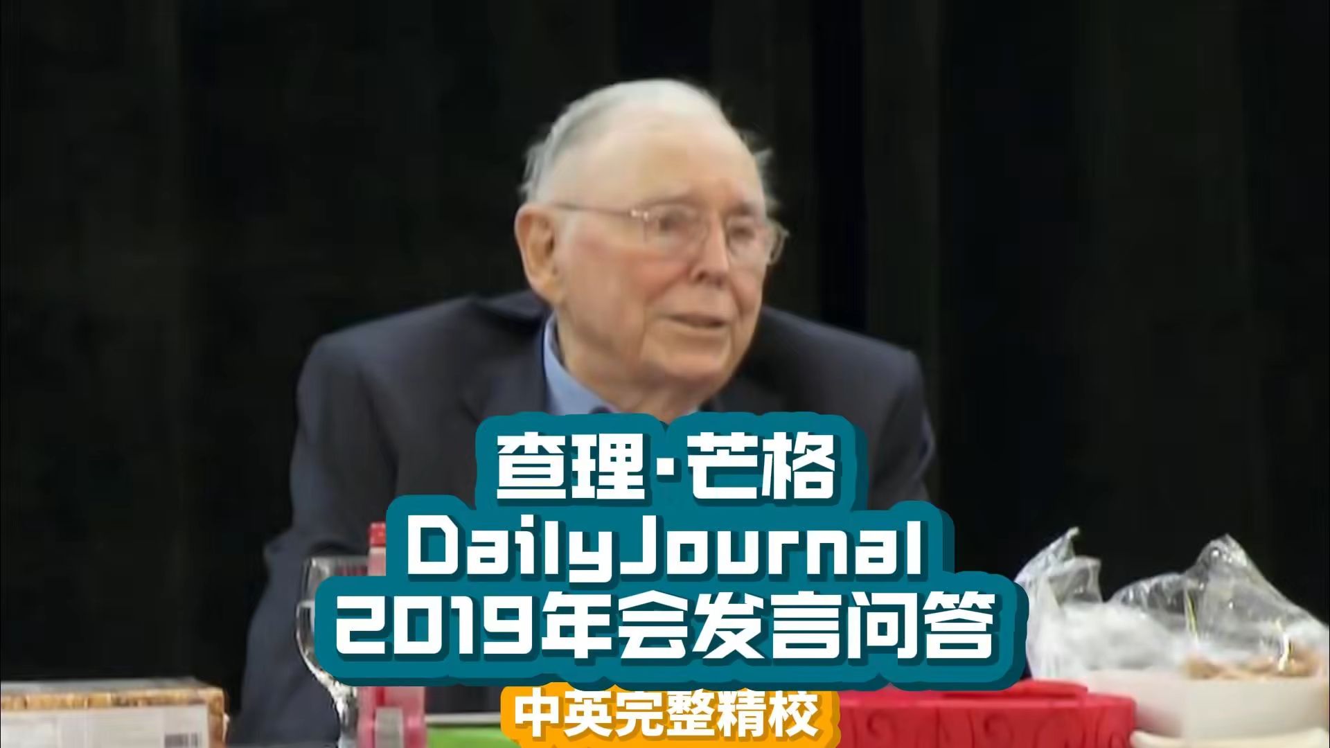 【精校】查理ⷮŠ芒格DailyJournal年会2019ⷥ‘言问题全程【中英字幕】哔哩哔哩bilibili