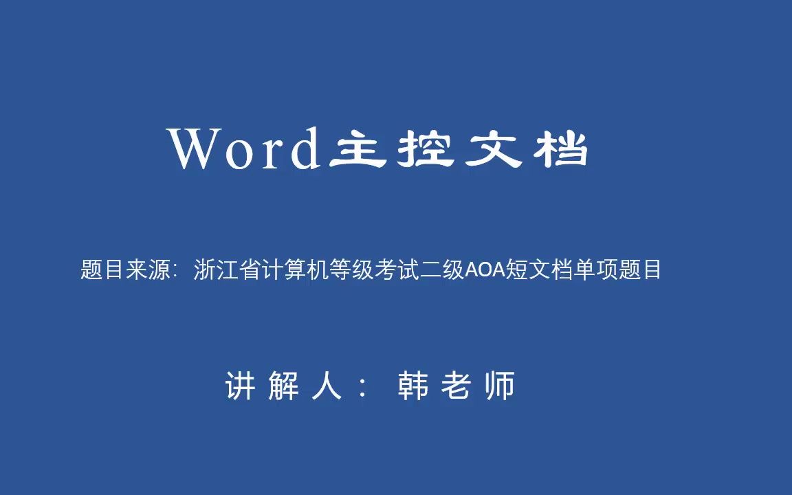 浙江省计算机等级考试二级办公软件高级应用(AOA)——Word短文档之主控文档哔哩哔哩bilibili