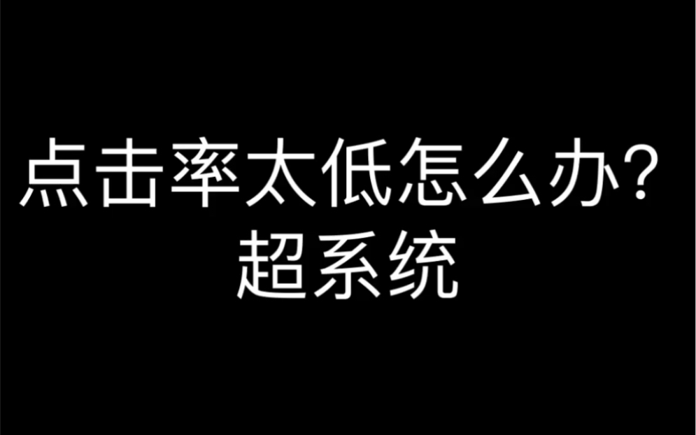 点击率太低怎么办?超系统