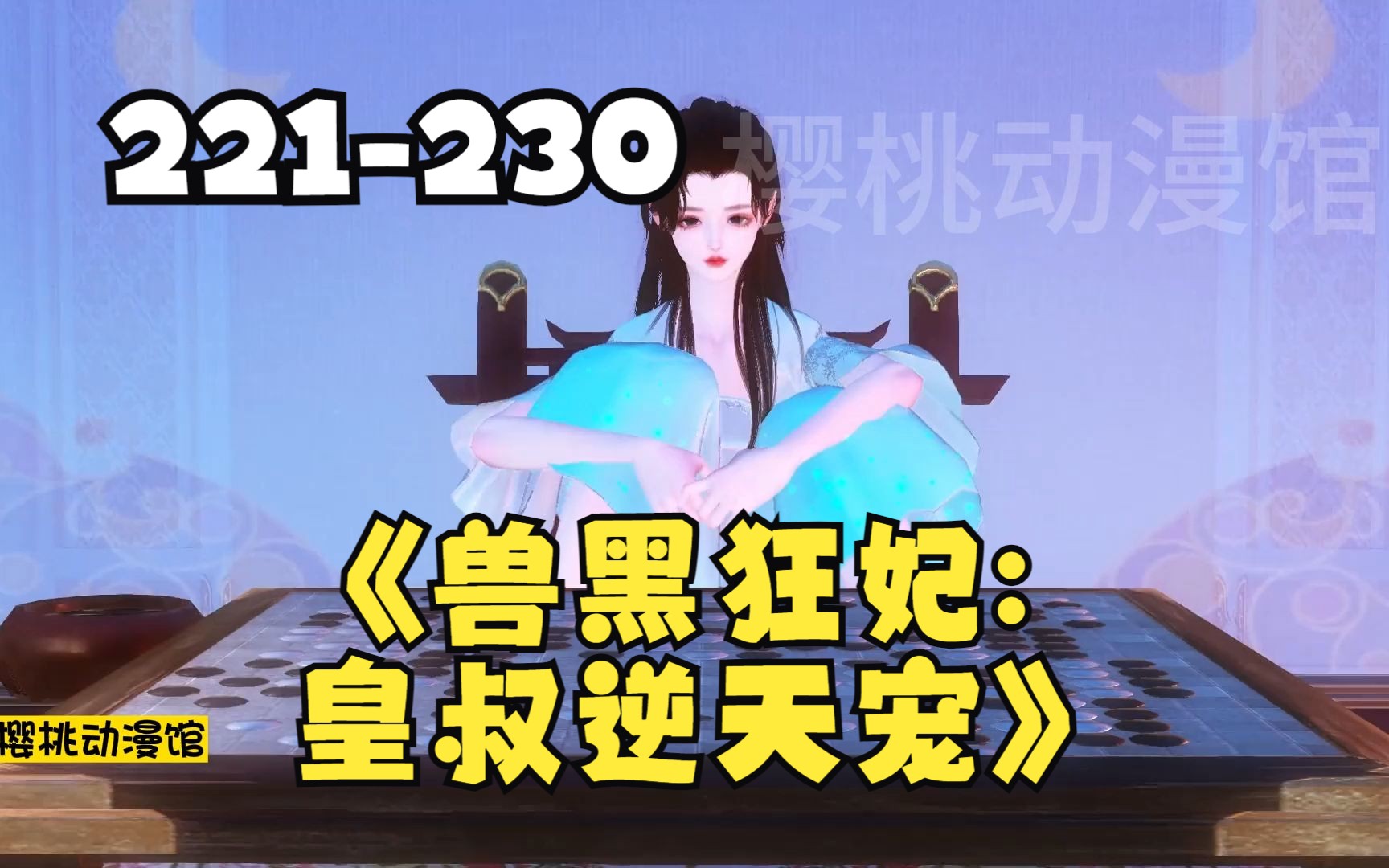 [图]《兽黑狂妃:皇叔逆天宠》第221-230合集 21世纪金牌神医特工，一朝穿越定国侯府三小姐，却成了远近闻名的胖丑废物？ 须不知她冷眸一开，万兽臣服！