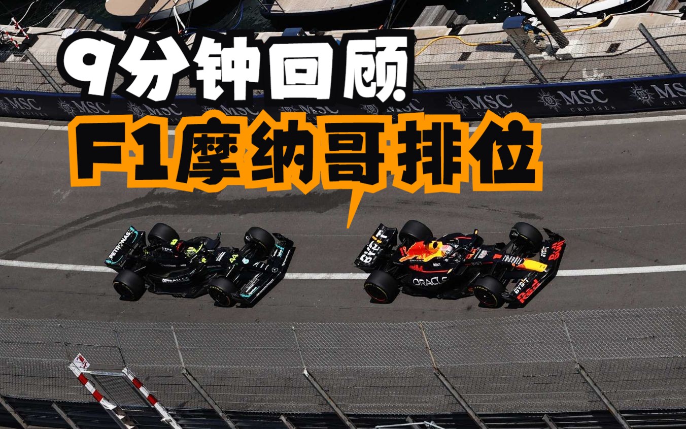 F1摩纳哥排位赛:5位车手争夺杆位?今年最刺激的排位赛?哔哩哔哩bilibili