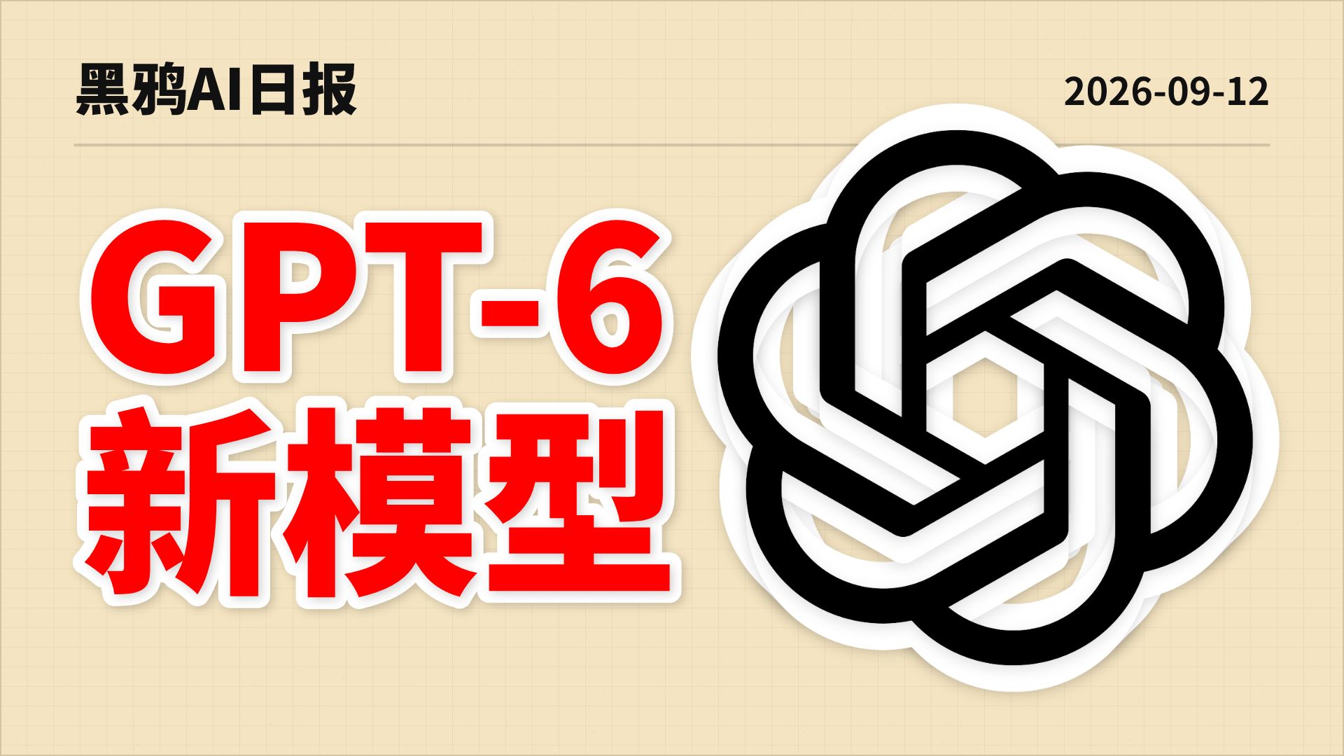 惊悚偷跑！GPT-6 系列新模型或将发布！Codex 已重置！月之暗面辟谣传闻！| AI日报0912
