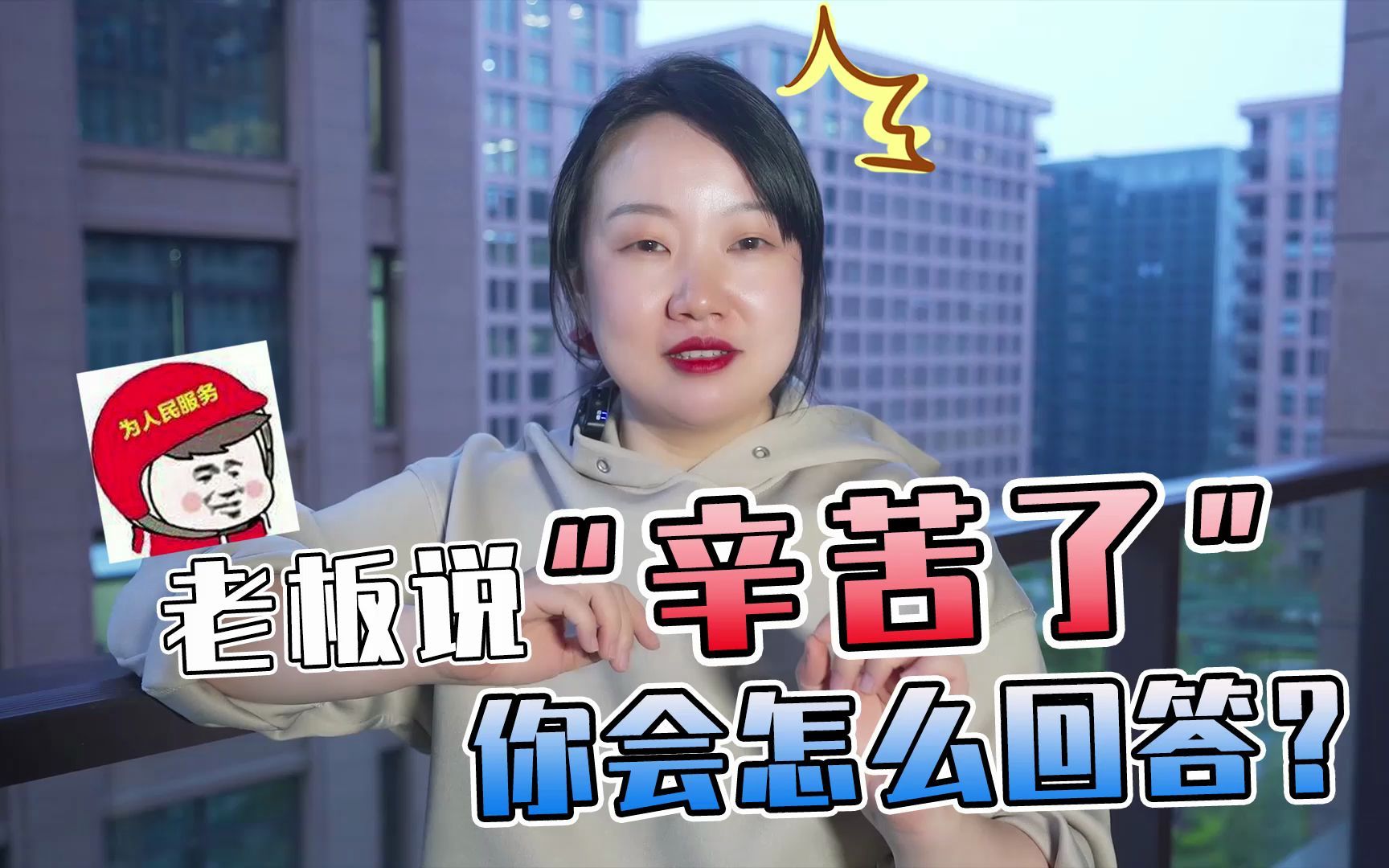 老板说辛苦了你会怎么回答