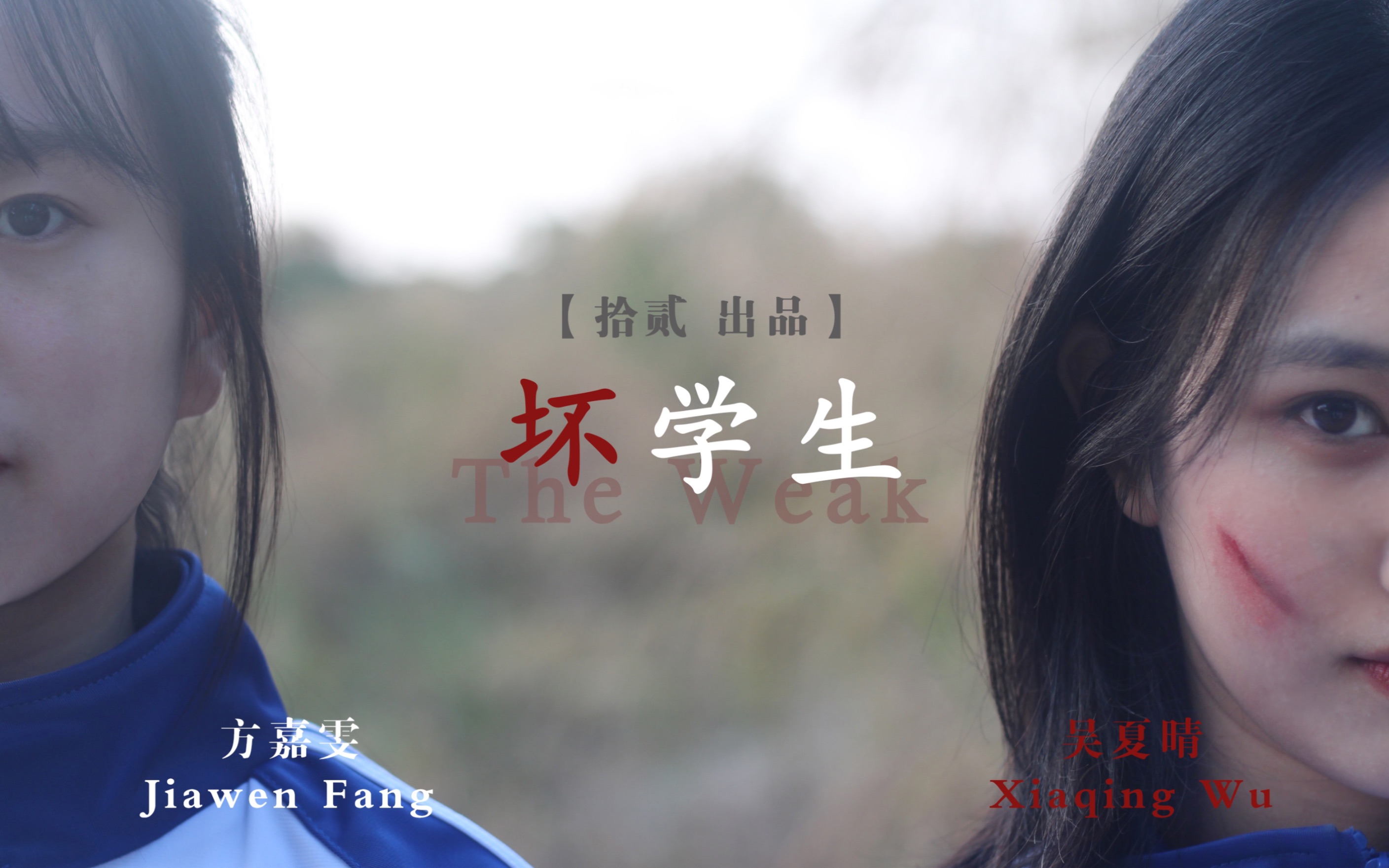 [图]坏学生 The Weak 【翻拍】