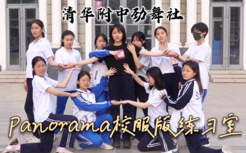 【清华附中劲舞社】}Panorama校服版练习室哔哩哔哩bilibili