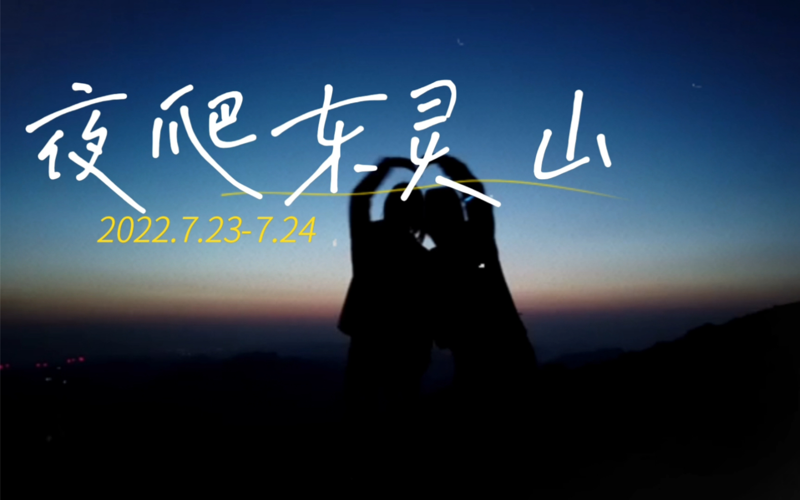 夜爬北京海拔最高山—东灵山 绝美夜景+日出哔哩哔哩bilibili