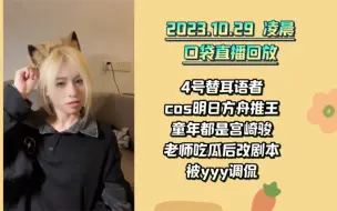 Download Video: 【杨可璐】口袋直播20231029凌晨-聊点