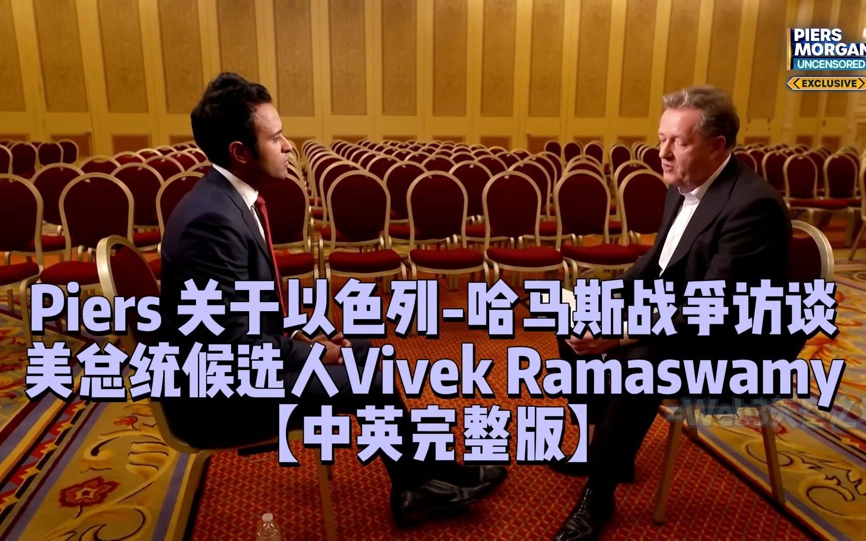 Piers皮尔斯 ⷠ关于加沙危机访谈美总统候选人Vivek Ramaswamy 2023.10.31【中英完整版】哔哩哔哩bilibili