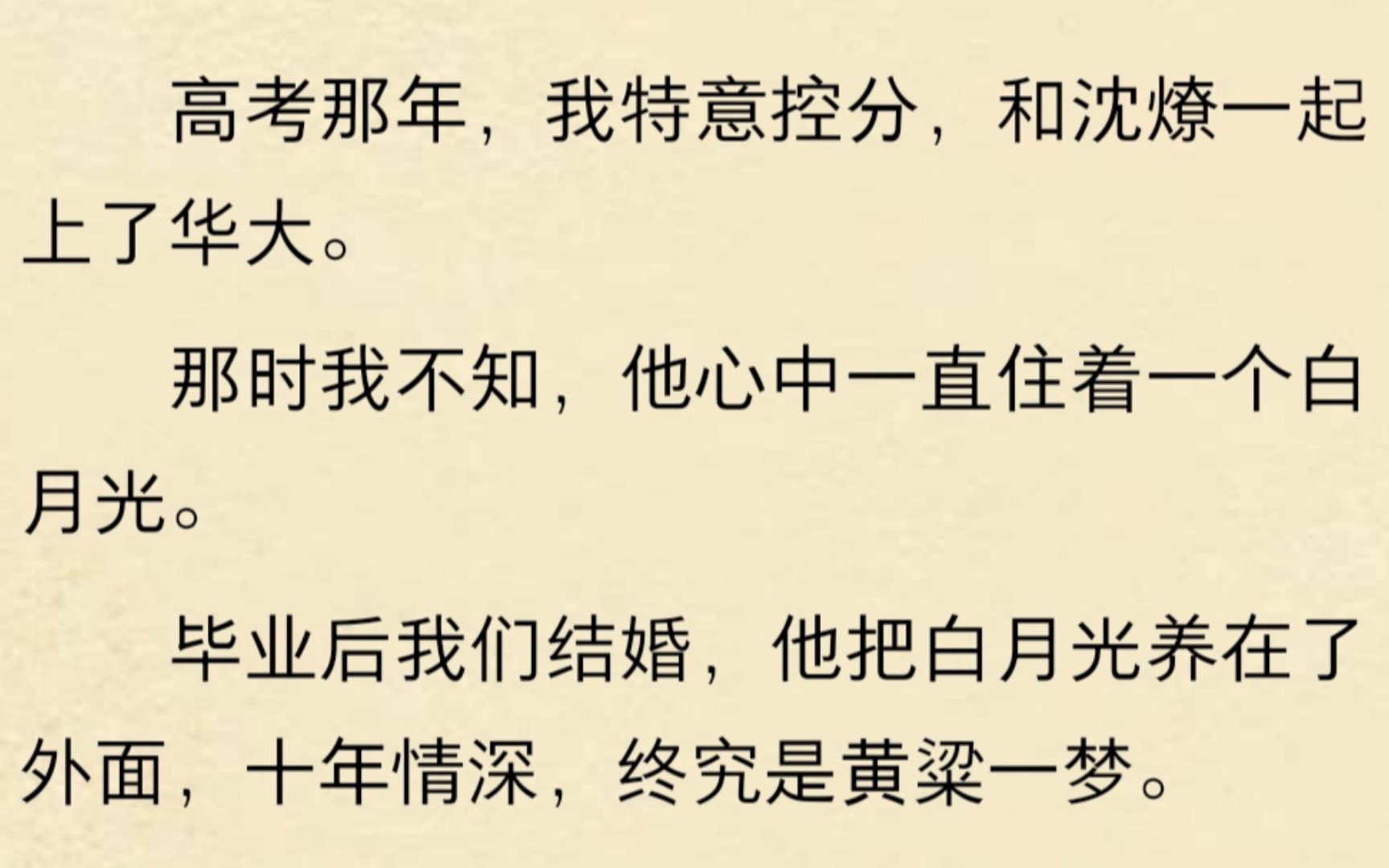 高考那年,我特意控分,和沈燎一起上了华大.那时我不知,他心中一直住着一个白月光.毕业后我们结婚,他把白月光养在了外面,十年情深,终究是黄粱...