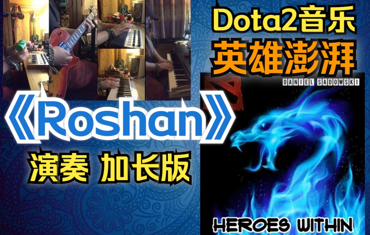 【Dota2】英雄澎湃《Roshan》,演奏,特别版! 刀塔2肉山BGM, 超燃翻弹!!! 【单人史诗音乐之旅】哔哩哔哩bilibili