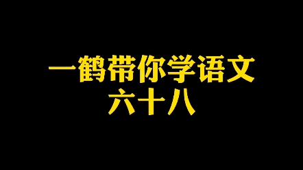 一鹤带你学语文(68) 欲取姑予 币重言甘 草菅人命哔哩哔哩bilibili