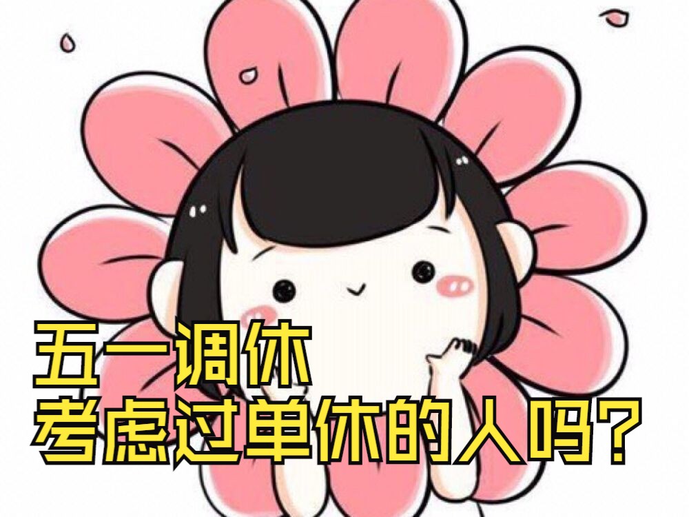 五一调休考虑过单休的人吗?哔哩哔哩bilibili