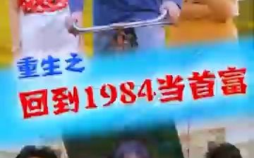 [图]【重返1984】 一口气看完！上市公司老总穿越到1984年开挂...