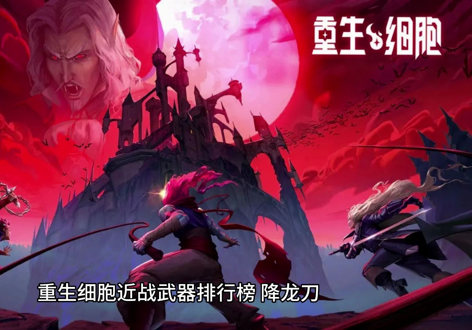 重生细胞近战武器排行榜