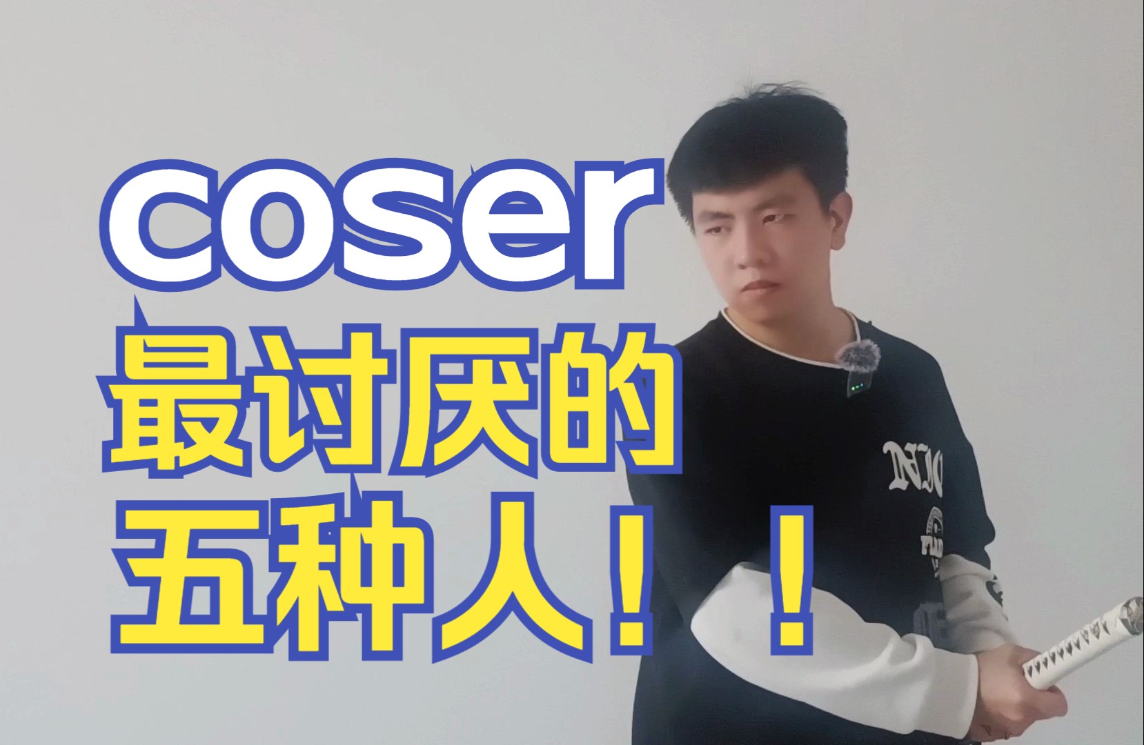 [图]coser最讨厌的五种人！