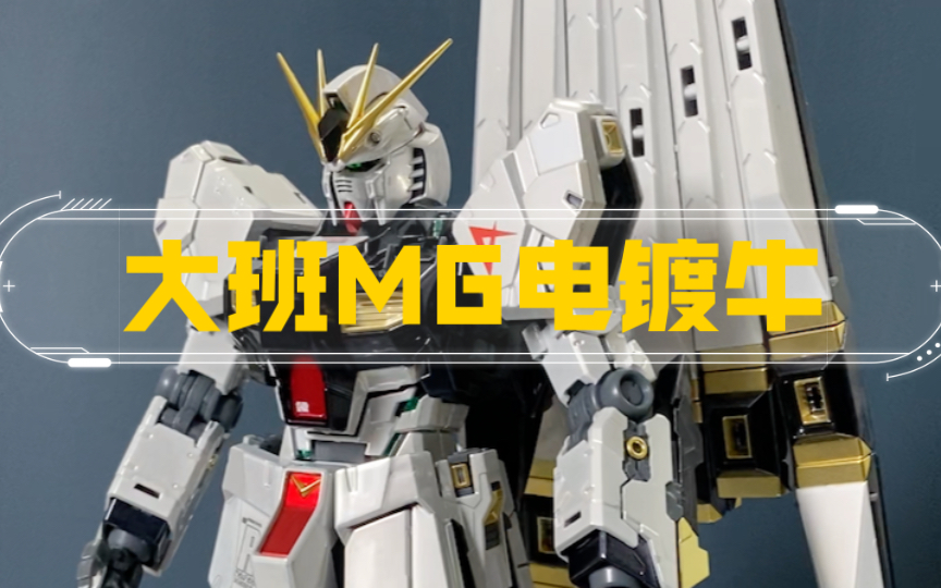 大班6619s电镀牛高达漆面很拉垮拼装很丝滑