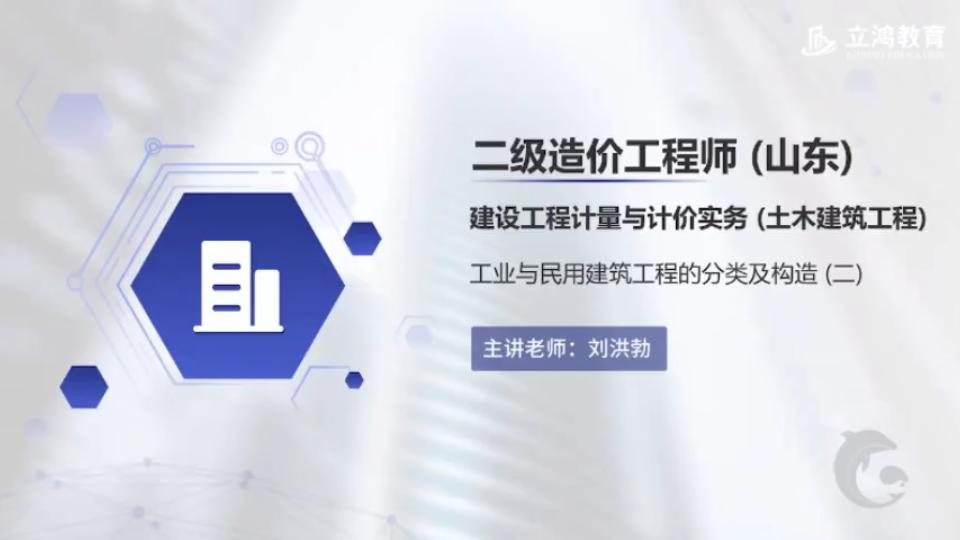 二造建设工程计量与计价实务工业与民用建筑工程的分类及构造(二 )哔哩哔哩bilibili